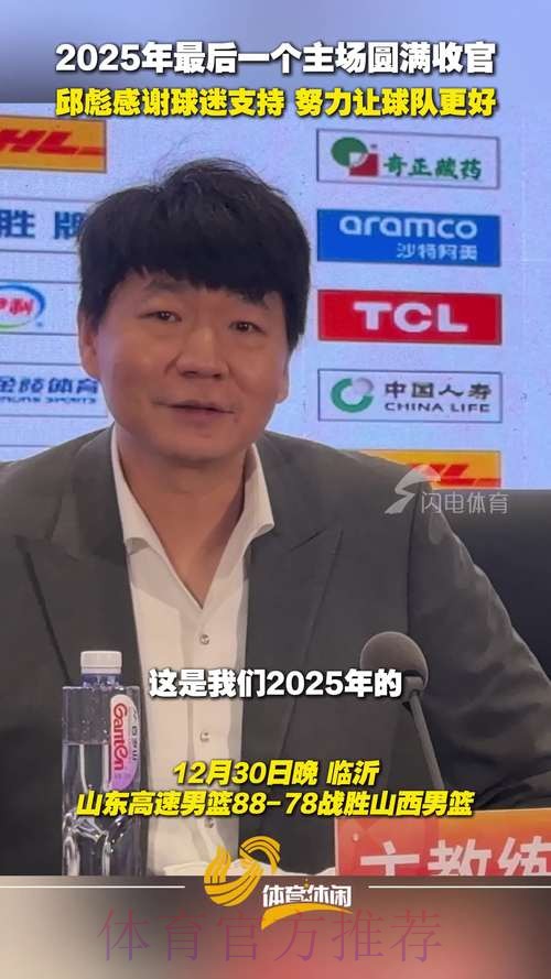 胜吉林发布会！邱彪强调疲惫和感冒影响球队，鲍威尔直指赛程密集