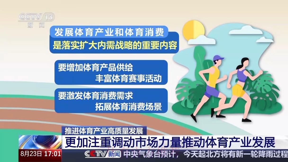 推动体育产业高质量发展 助力体育强国建设